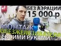 Обезжелезиватель за 15000 рублей с ручным клапаном своими руками