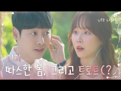 [티저] 서현진x김동욱의 힐링 로맨스 (feat. 트로트?!) #너는나의봄 EP.0