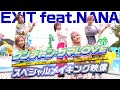 【EXITfeatNANAコラボ】MV撮影のメイキング映像大公開!!Vol.1【ワンチャン・サマLOVE】