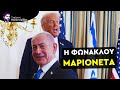 Ο Τραμπ Αποκάλυψε το Σιωνιστικό Σκοπό Πίσω Από τον Πόλεμο