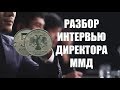 РАЗБОР интервью с Директором Московского монетного двора. Ответы на вопросы про монеты