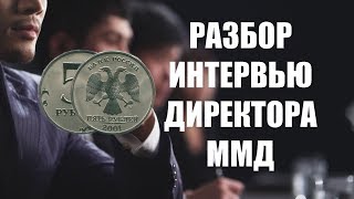 РАЗБОР интервью с Директором Московского монетного двора. Ответы на вопросы про монеты