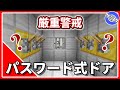 【マイクラ統合版】パスワード式ドアの作り方！セキュリティーは万全！【PE/PS4/Switch/Xbox/Win10】Ver.1.16