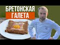 Блины из гречневой муки I Готовит французский шеф-повар I Рецепт из Бретани