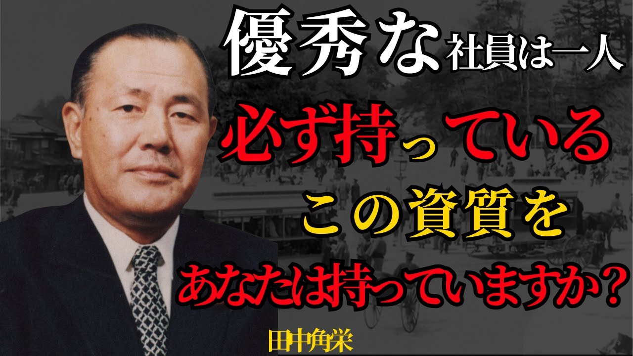 田中角栄の成功の秘密：貧しい農家から日本の総理大臣へ – 田中角栄が語る運命を変える5つの原則
