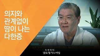 의지와 관계없이 땀이 나는 다한증 - (20120818_424회 방송)_땀과의 전쟁! 여름이 두려운 사람들