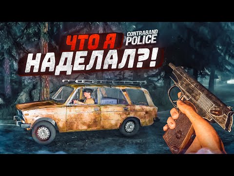 Видео: ЧТО Я НАДЕЛАЛ?! САМЫЙ ГЛУПЫЙ ПОЛИЦЕЙСКИЙ БУЛКИН НА СЛУЖБЕ! (ПРОХОЖДЕНИЕ CONTRABAND POLICE #8)