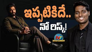 Atlee Big Decision on #AA22 | Allu Arjun || NTVENT