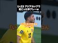 U-23アジアカップで起こった珍プレーw