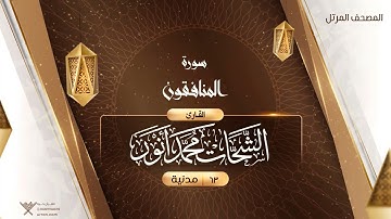 سورة المنافقون {{63}} القارئ الشحات محمد أنور