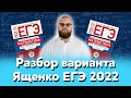 Разбор варианта Ященко ЕГЭ 2022
