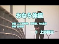 カラオケJOYSOUND (カバー) おなら体操 / 上野樹里 (原曲key) 歌ってみた