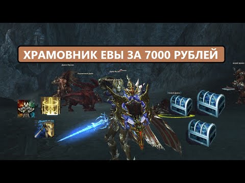 Видео: Новая имба за 7000 рублей / Первый обзор на Хромовника в Lineage 2 Project Eva