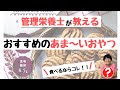 【糖尿病予防】食べてOK！おすすめおやつ5選～甘い物編～