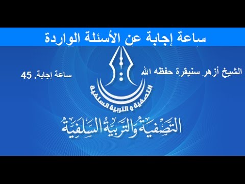 اللقاء الخامس من ساعة إجابة عن الأسئلة الواردة ل:17/11/2016