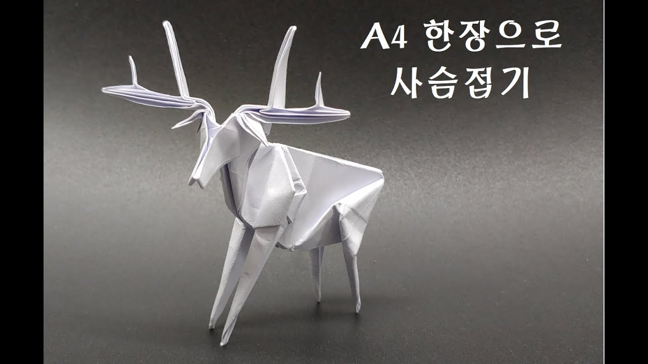 Origami Deer A4 한장으로 멋진 뿔 달린 사슴 접는 법