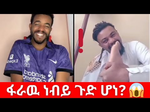 ፋራዉ ነብይ ጉድ ሆነ Natymon2 TikTok Amazing Live Event Viral Ethiopian TikTok Drama 2025