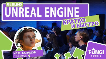 Unreal Engine | Кратко и быстро | Лекция Ивана Галимова