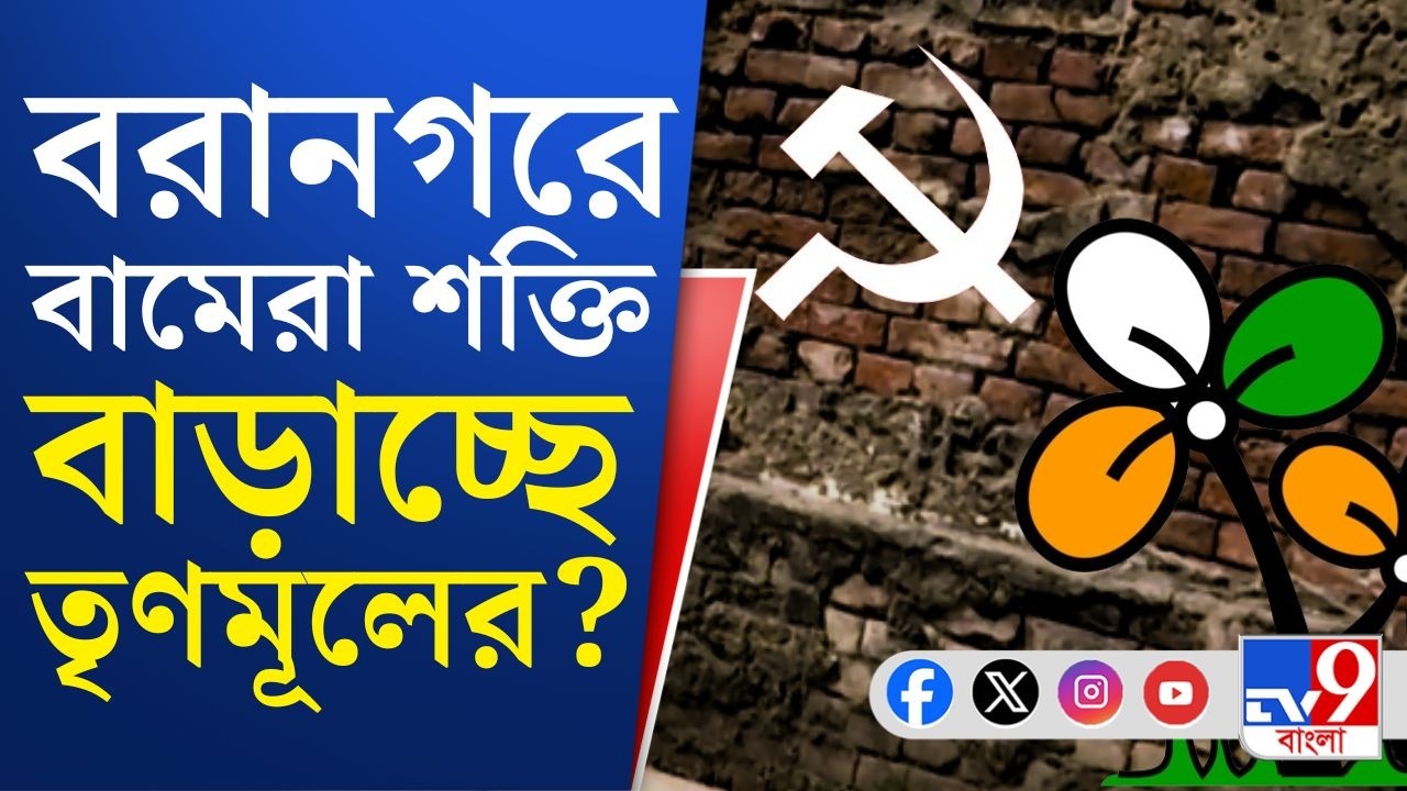 Baranagar News, WB Assembly Election 2026: নগরায়নের ভিড়ে আবাসনের জাল, ঢেকে যাচ্ছে বরানগরের আকাশ!