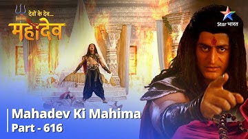 देवों के देव...महादेव | Mahadev Ki Mahima Part 616 | Antt To Keval Ek Naya Aarambh Hai! #starbharat