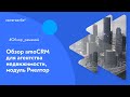 Как настроить amoCRM для агентства недвижимости | модуль Риэлтор