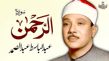 سوره الرحمن | قاری عبدالباسط عبدالصمد
