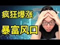 突发 赶快跟上 远超比特币的暴富新机会 赶上这一波 直接让你财富自由 提前退休 美国政府 中国政府都在疯狂ALL IN 加密货币赚钱计划大公开 详细拆解如何赶上这波巨大风口 突发 赶快跟上 远超比特币的暴富新机会 赶上这一波 直接让你财富自由 提前退休 美国政府 中国政府都在疯狂ALL IN 加密货币赚钱计划大公开 详细拆解如何赶上这波巨大风口
