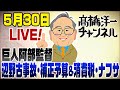 5/30 LIVE!巨人阿部監督/辺野古転覆事故/補正予算と消費税減税/ナフサ
