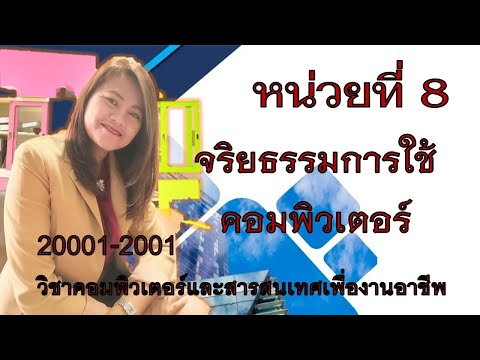 หน่วยที่ 8 จริยธรรมการใช้คอมพิวเตอร์