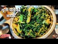 ऐसे बनाए मूली पत्ते की सब्जी जो स्वादिष्ट भी और हो फायदेमंद भी | Muli patte ki sabji recipe |