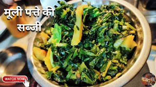 ऐसे बनाए मूली पत्ते की सब्जी जो स्वादिष्ट भी और हो फायदेमंद भी | Muli patte ki sabji recipe |