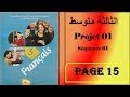 فرنسية سنة ثالثة متوسط صفحة 15         projet :01 séquence: 01