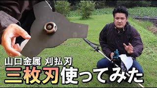 草刈り｜山口金属刈払機用三枚刃をマキタの草刈機で使ってみた