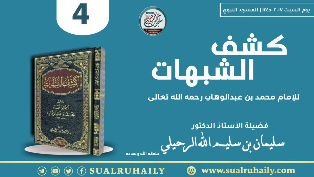 (٤) شرح كشف الشبهات فضيلة الشيخ أ.د سليمان الرحيلي