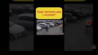 Невероятное Изчезновение. Куда пропали дед и внук? #shorts