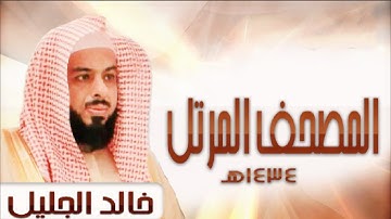 سورة محمد الشيخ خالد الجليل تلاوة حجازية خاشعة مكتوبة جودة عالية جدا
