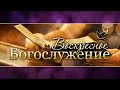 05.09.2021 | Осенние праздники | Праздник труб | Приготовьтесь ко второму пришествию Иисуса Христа!