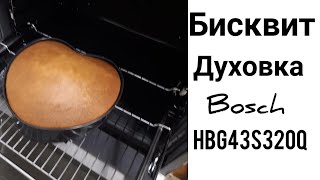 КАК ВЫПЕКАТЬ БИСКВИТ В ДУХОВКЕ Bosch HBG43S320Q