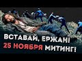 ВСТАВАЙ, ЕРЖАН! 25 НОЯБРЯ МИТИНГ!