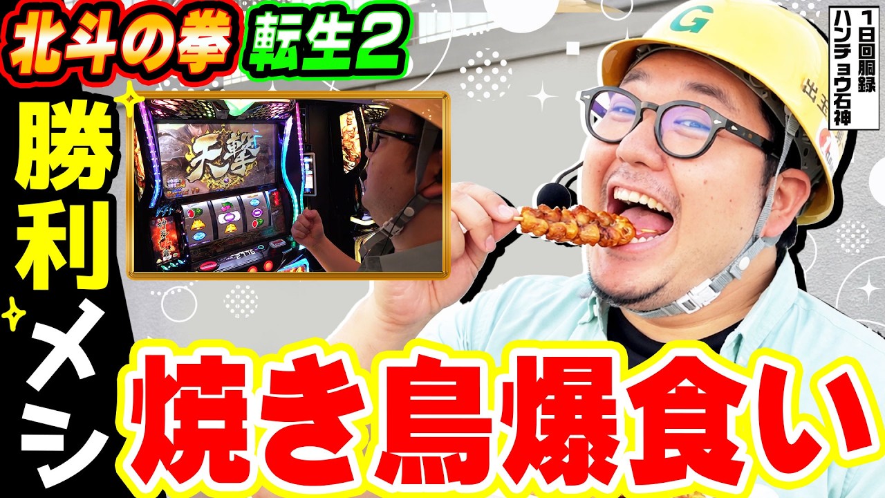 北斗の拳-転生の章2で勝利メシに焼き鳥爆食い｜1GAMEガット石神の1日回