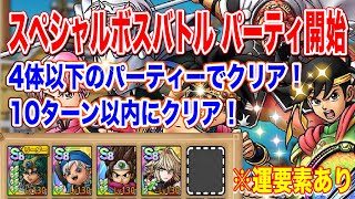 【ドラクエタクト】スペシャルボスバトル パーティ開始 4体以下のパーティーでクリアできる編成と立ち回り！【実況】【#ドラクエタクト／#ドラゴンクエストタクト／#DQTact】【無課金攻略】