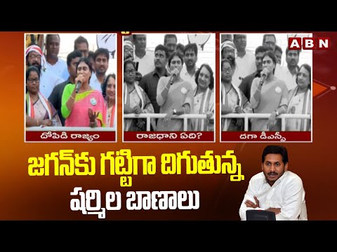 జగన్ కు గట్టిగా దిగుతున్న షర్మిల బాణాలు | YS Sharmila Targets Jagan | ABN Telugu - ABNTELUGUTV