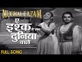 Ae Ishq Yeh Sab Duniya Wale HD व ड य स ग Mughal E Azam Lata Mangeshkar Bollywood Song