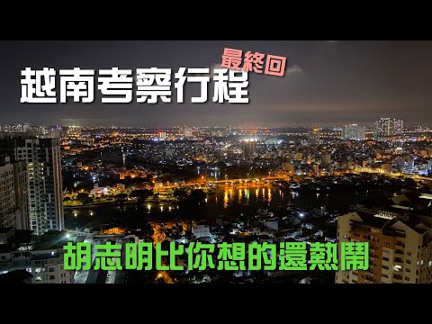 越南考察最終回｜胡志明夜市走跳嚐美食｜巧遇青年節活動超熱鬧【葳葳愛旅遊】