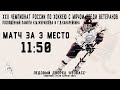 XXII Чемпионат России среди ветеранов. Матч за 3 место.