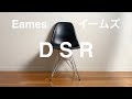 あるミニマリストのインテリア【Eames（イームズ）】シェルサイドチェア、DSR