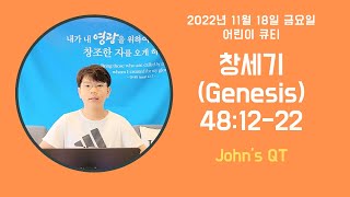 영어와 한국어로 나누는 어린이큐티 / Devotions for children / John's QT /Genesis(창세기)48:12-22