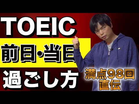 TOEIC前日・当日の過ごし方【勉強法・持ち物】