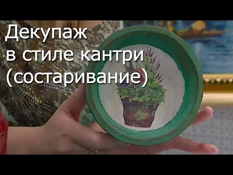Декупаж в стиле кантри (состаривание) - Видео мастер-класс