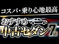 コスパのいいオススメセダンはこれに限る!7選徹底紹介!